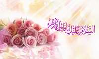 میلاد خجسته فاطمه زهرا (س) بر همه همکاران مبارک باد